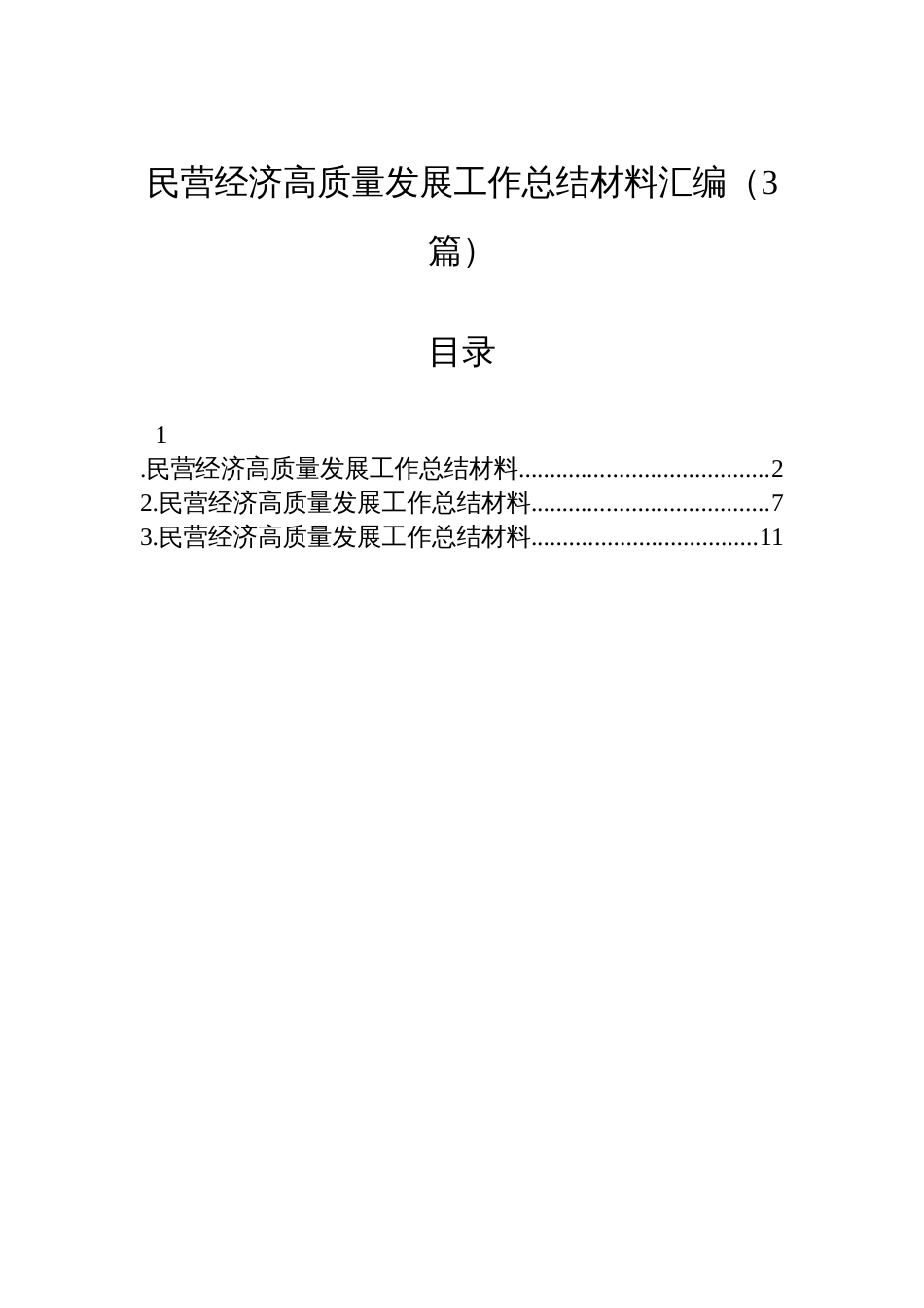 民营经济高质量发展工作总结材料汇编（3篇）_第1页