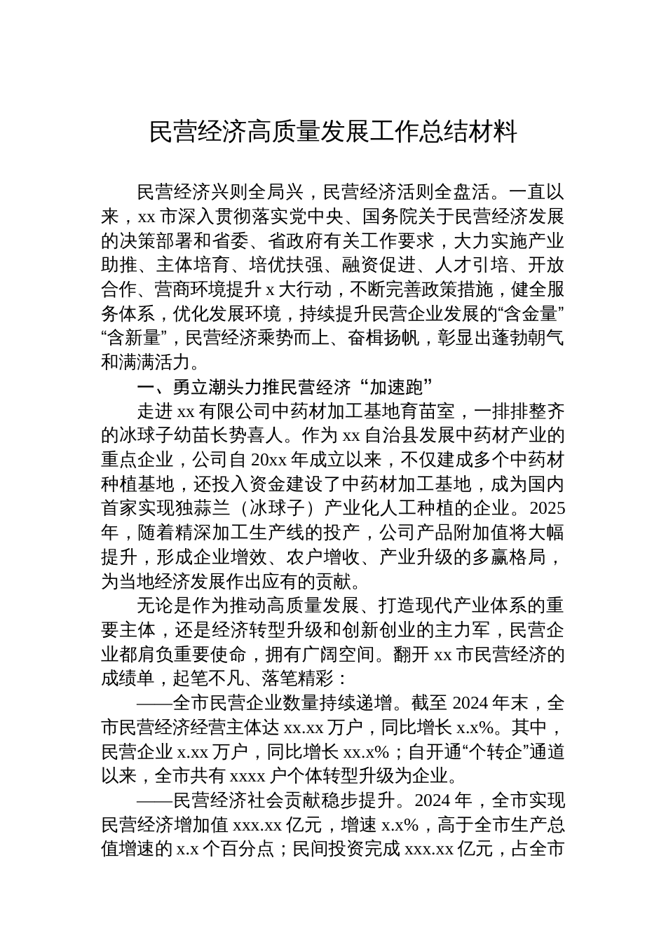 民营经济高质量发展工作总结材料汇编（3篇）_第2页