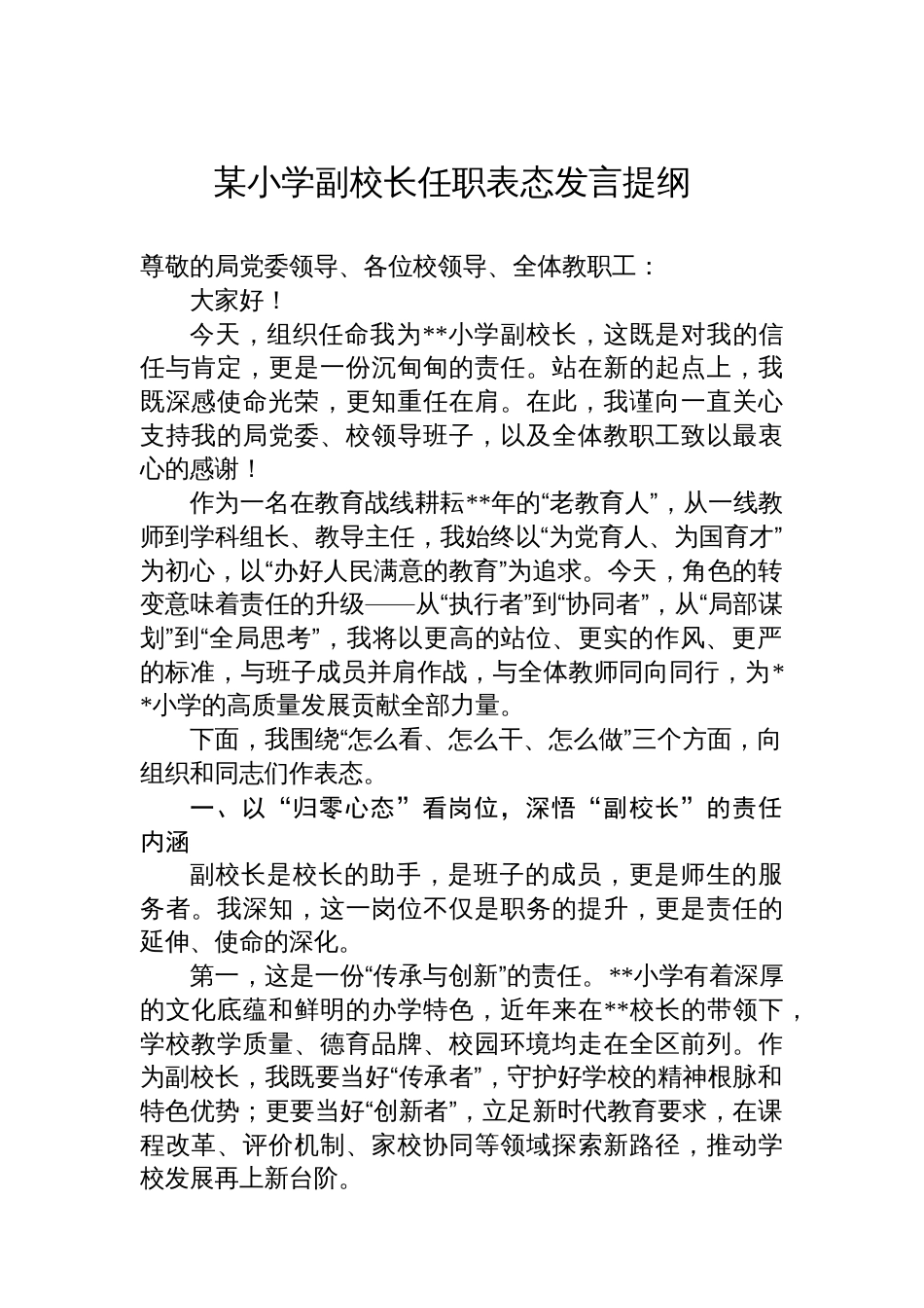 某小学副校长任职表态发言提纲_第1页