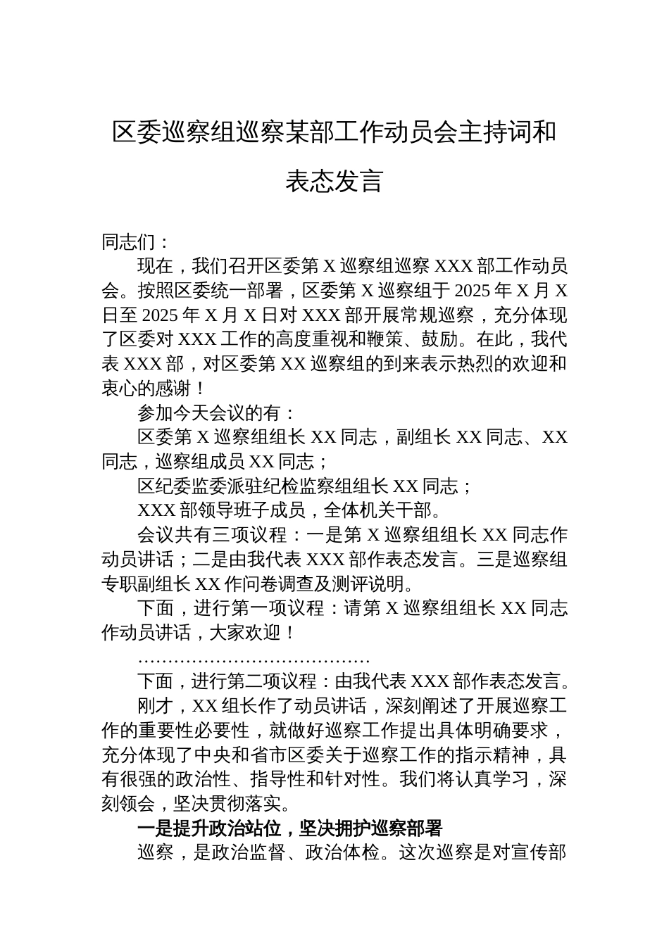 区委巡察组巡察某部工作动员会主持词和表态发言_第1页