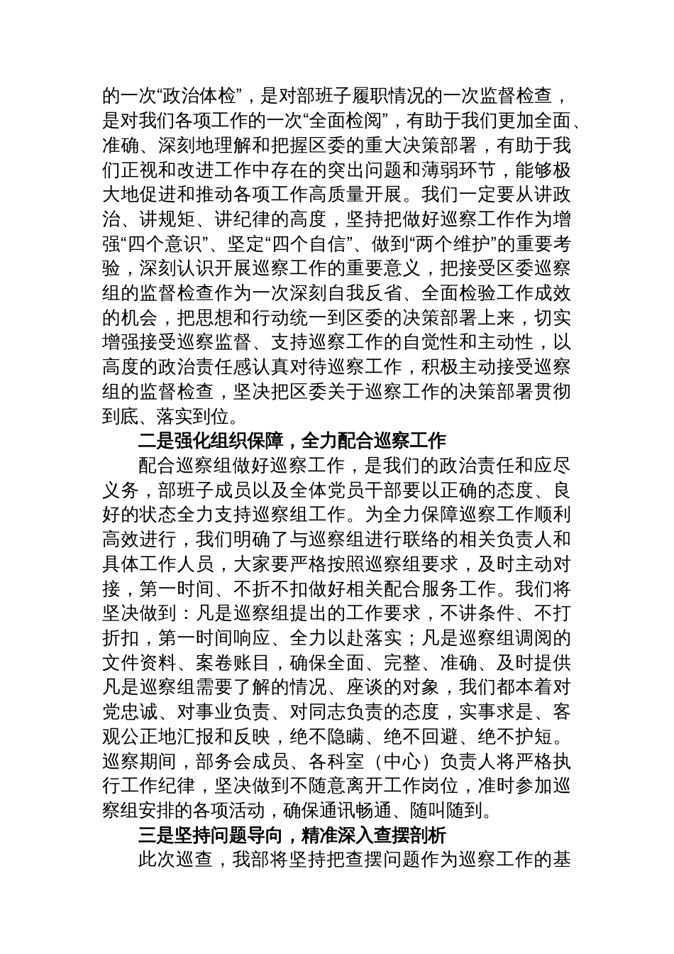 区委巡察组巡察某部工作动员会主持词和表态发言_第2页
