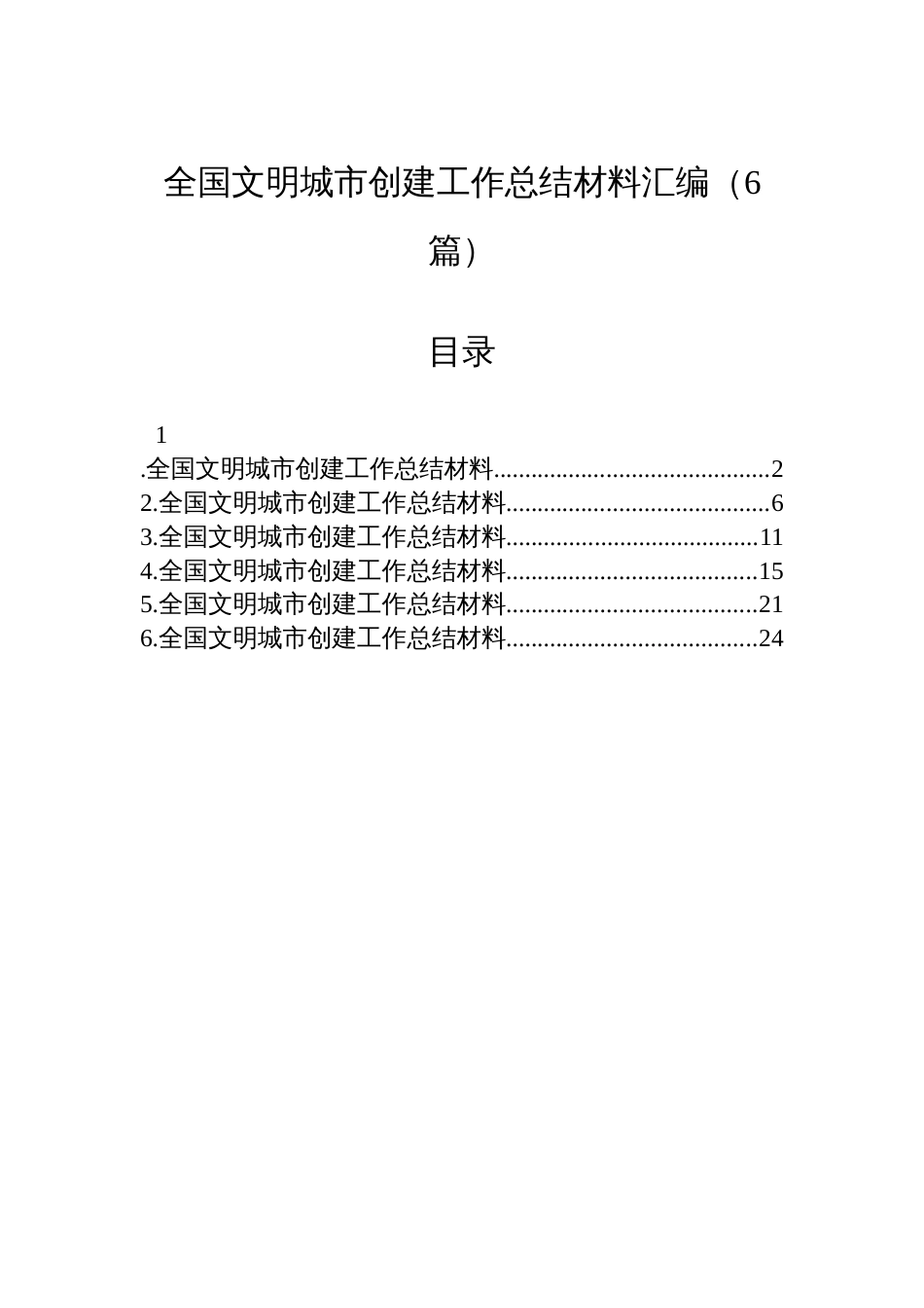 全国文明城市创建工作总结材料汇编（6篇）_第1页