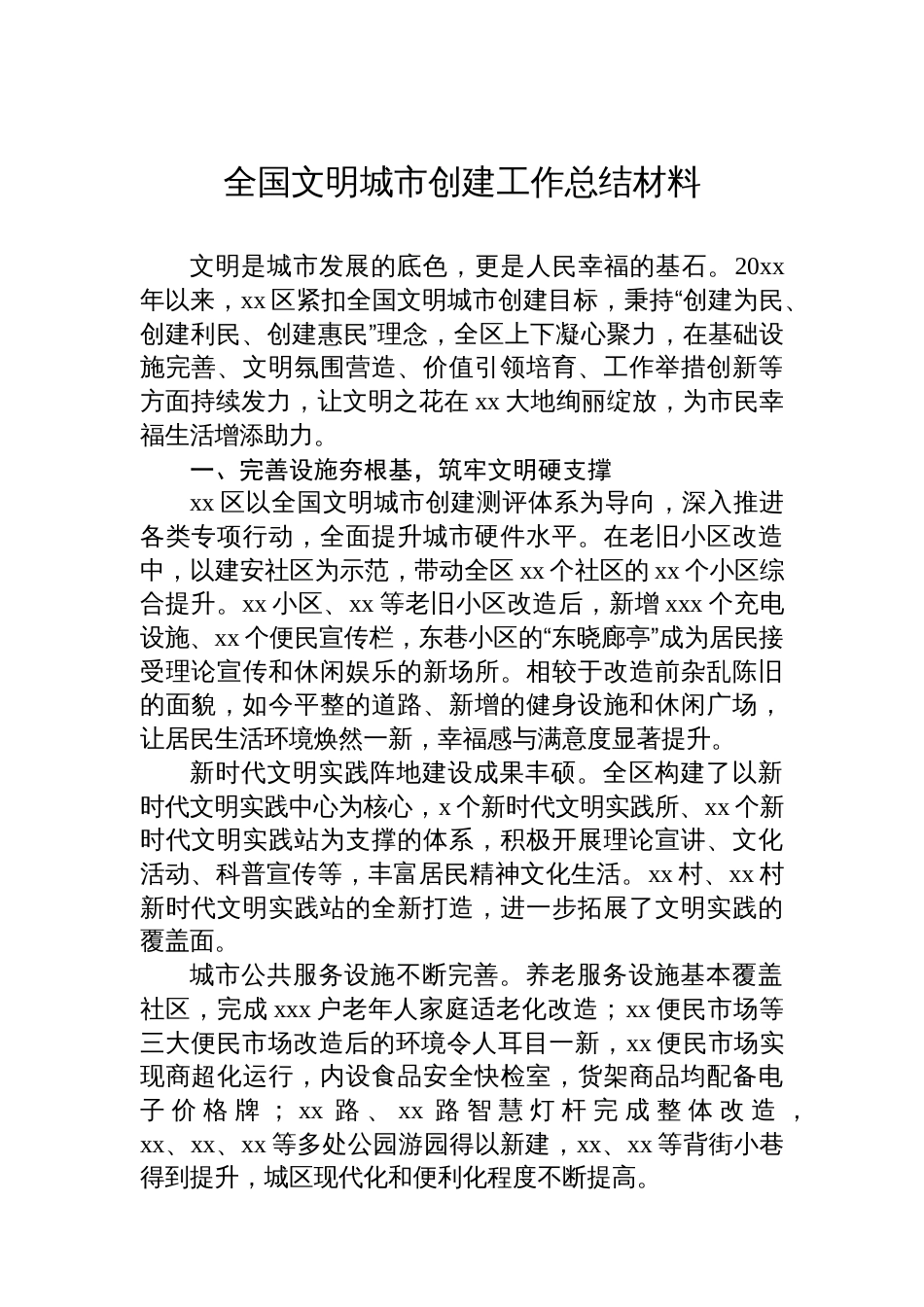 全国文明城市创建工作总结材料汇编（6篇）_第2页