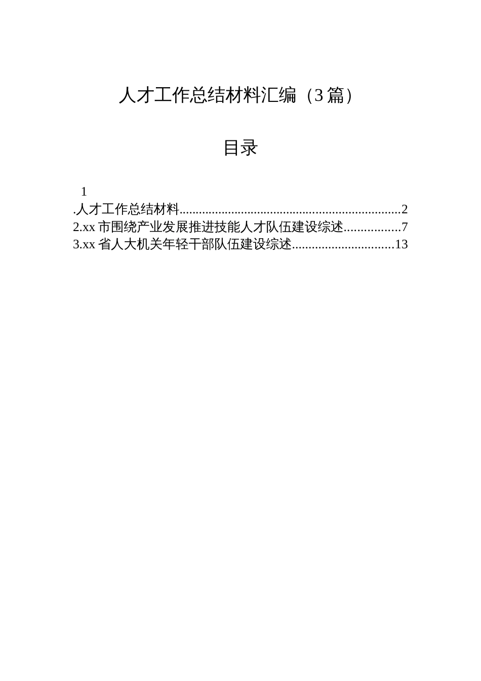 人才工作总结材料汇编（3篇）_第1页