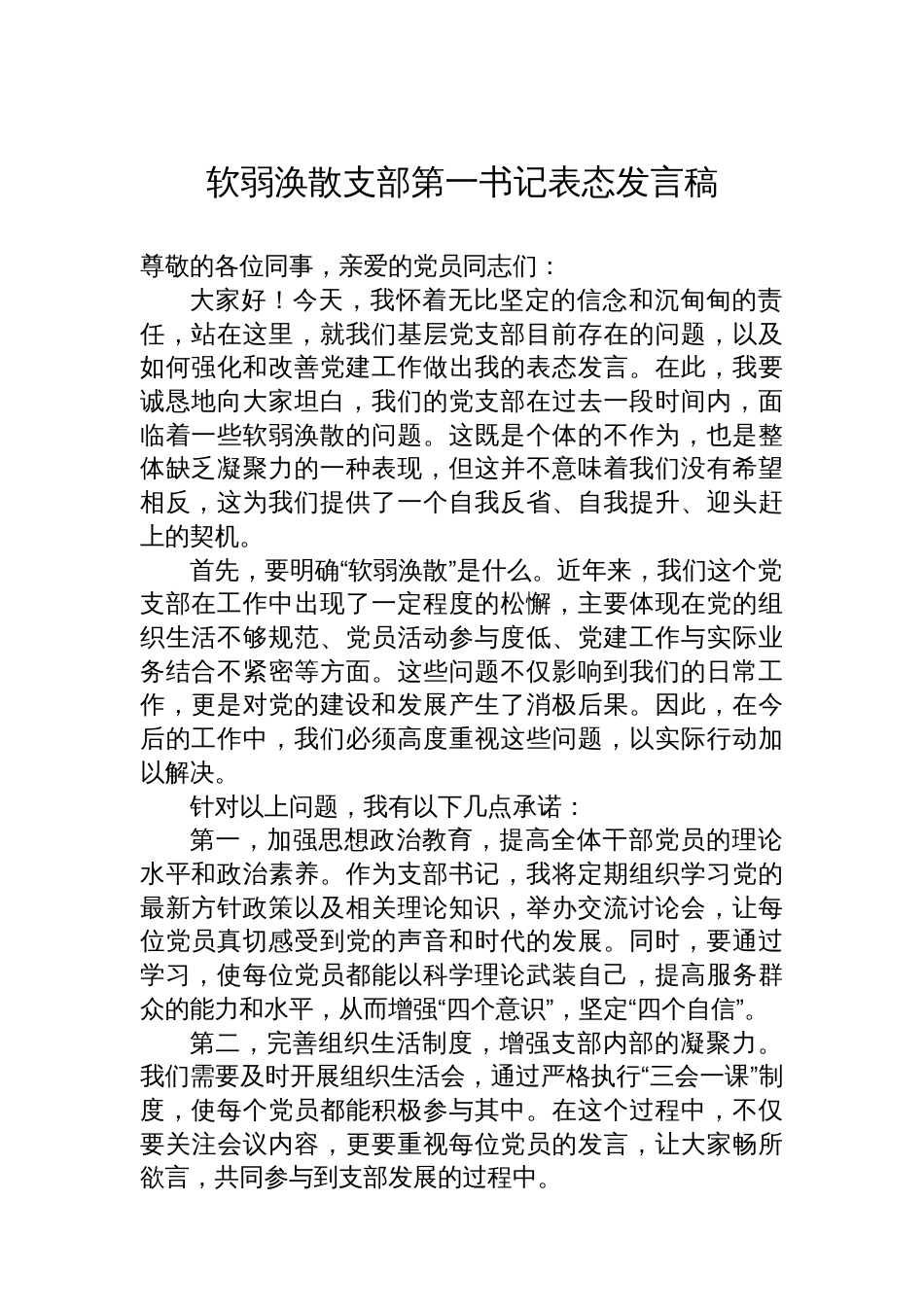 软弱涣散支部第一书记表态发言稿_第1页