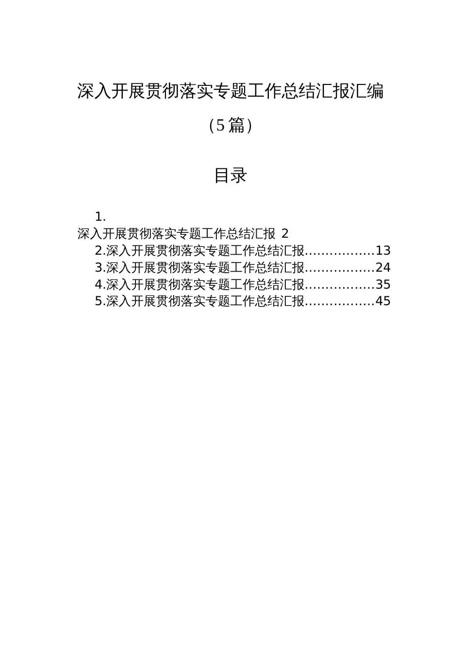 深入开展贯彻落实专题工作总结汇报汇编（5篇）_第1页