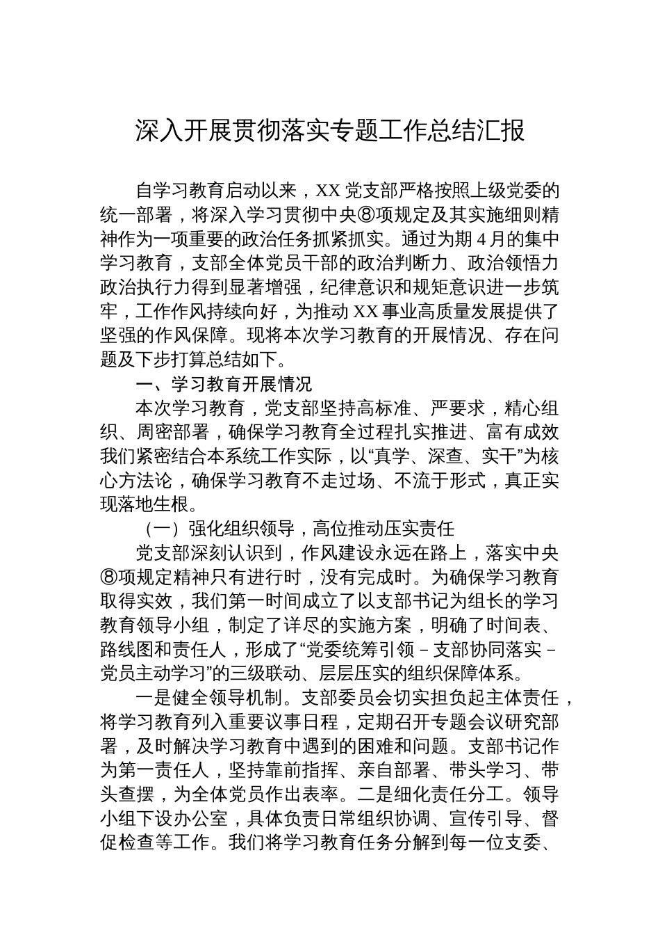 深入开展贯彻落实专题工作总结汇报汇编（5篇）_第2页
