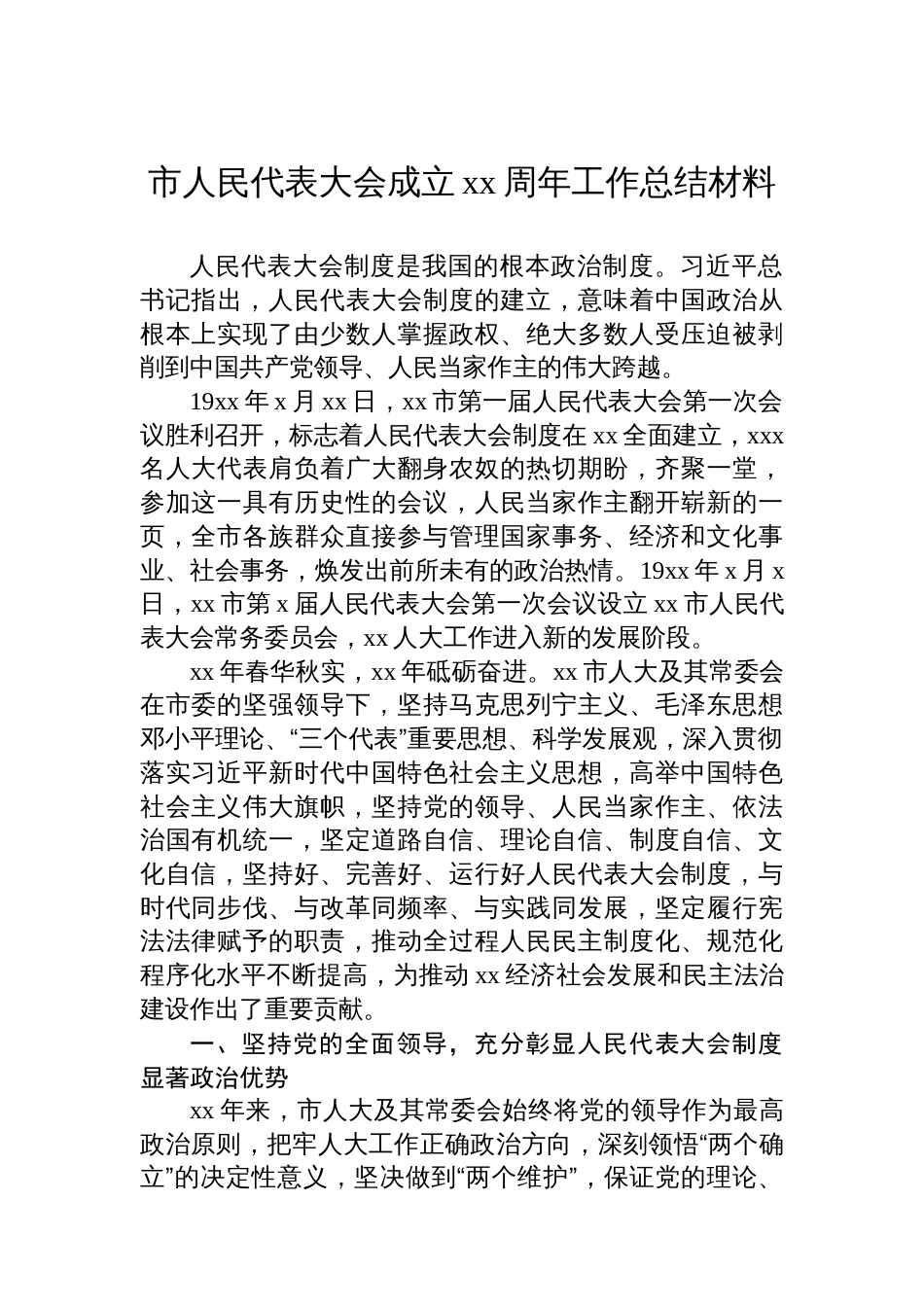 市人民代表大会成立xx周年工作总结材料_第1页