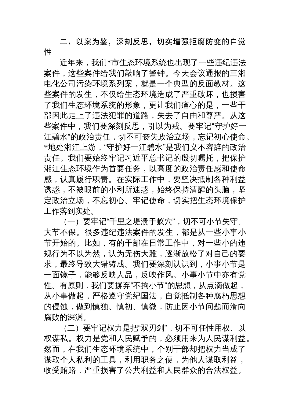 市生态环境局局长在2025年全市生态环境系统“以案促改动员部署暨警示教育会上的表态发言_第3页