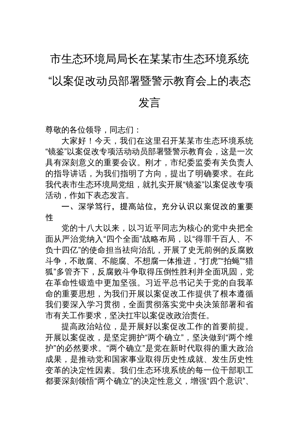 市生态环境局局长在某某市生态环境系统“以案促改动员部署暨警示教育会上的表态发言_第1页