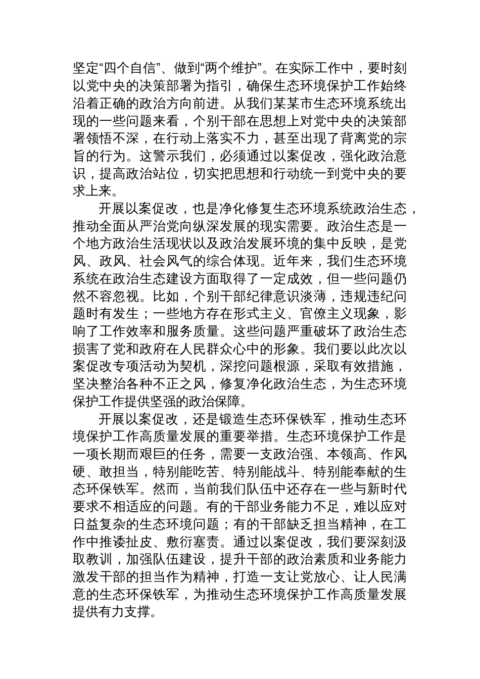 市生态环境局局长在某某市生态环境系统“以案促改动员部署暨警示教育会上的表态发言_第2页