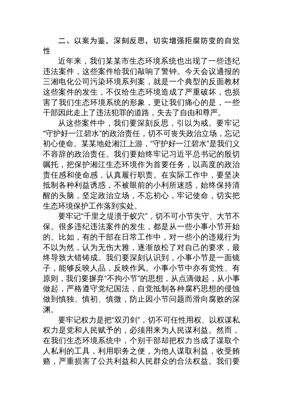 市生态环境局局长在某某市生态环境系统“以案促改动员部署暨警示教育会上的表态发言_第3页