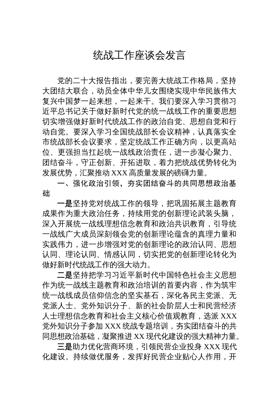 统战工作座谈会发言汇编（10篇）_第2页