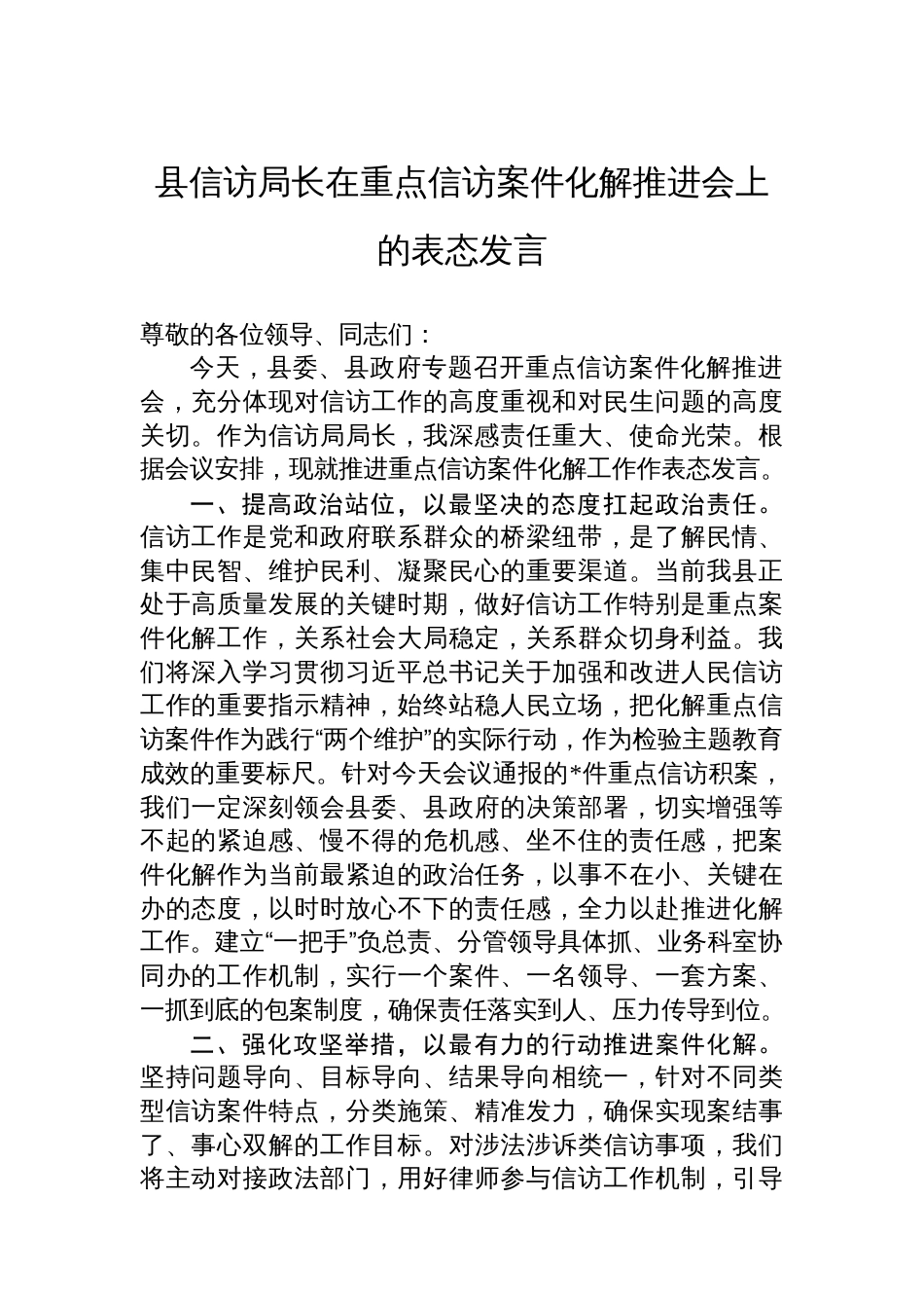 县信访局长在重点信访案件化解推进会上的表态发言_第1页
