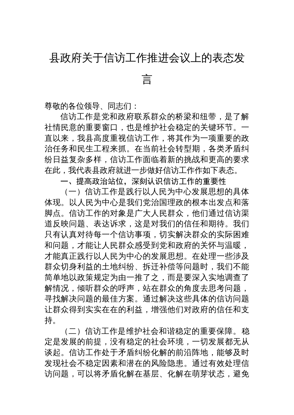 县政府关于信访工作推进会议上的表态发言_第1页