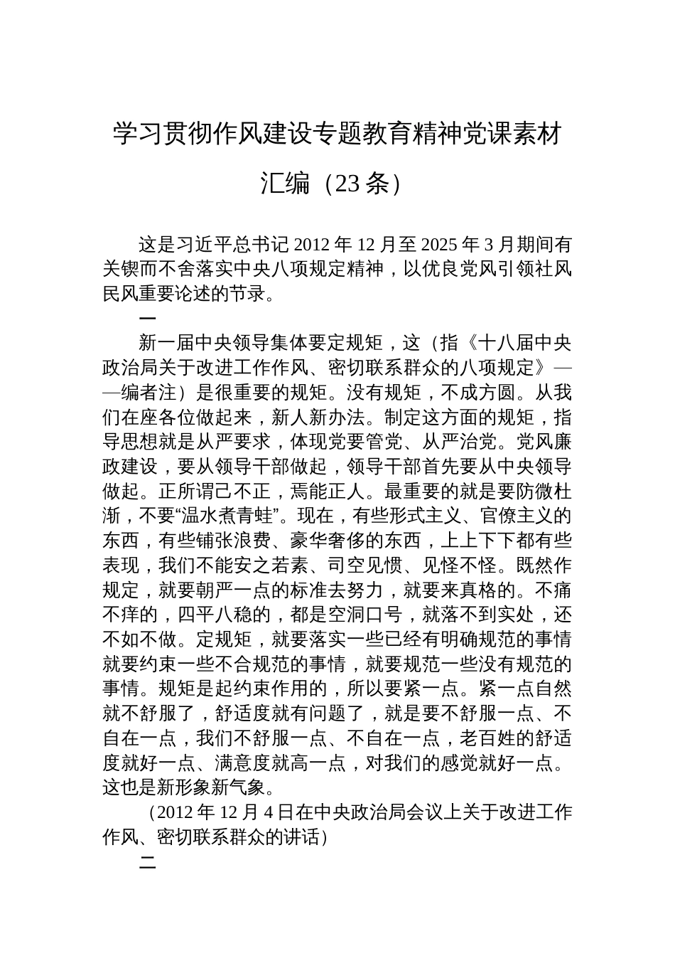 学习贯彻作风建设专题教育精神党课素材汇编（23条）_第1页