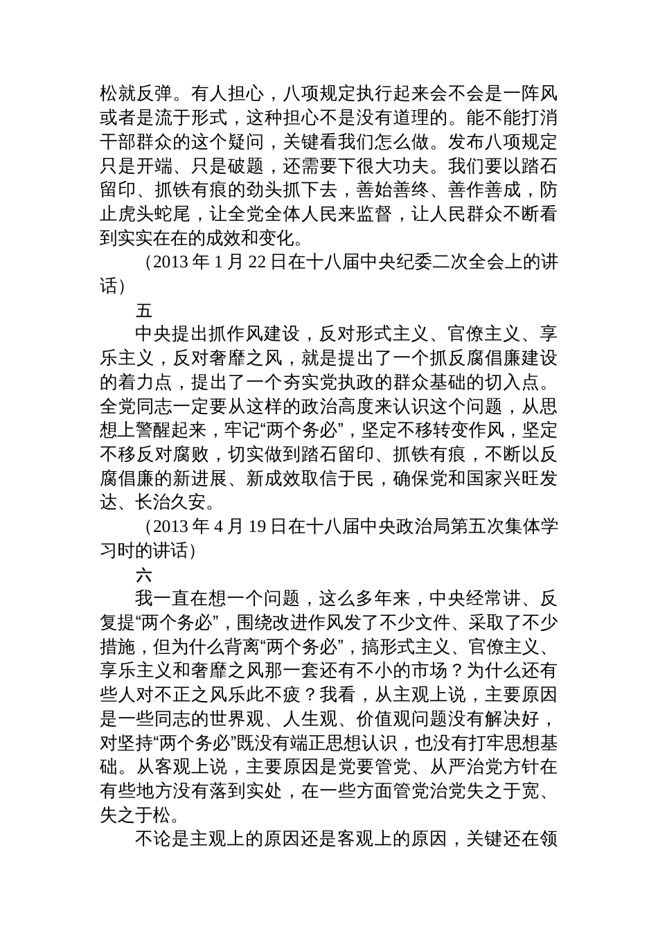 学习贯彻作风建设专题教育精神党课素材汇编（23条）_第3页