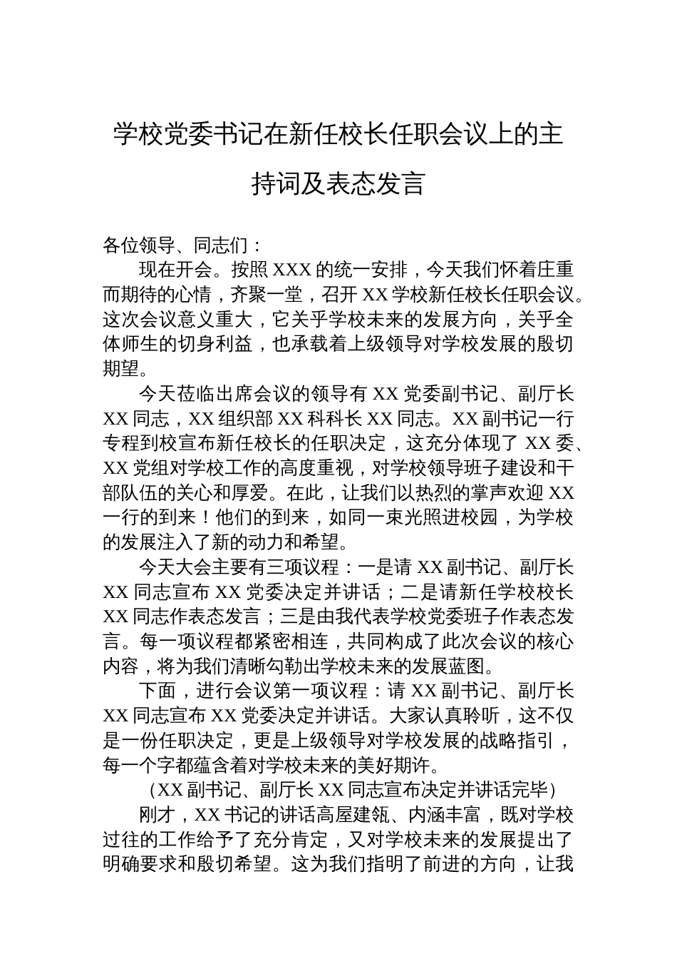 学校党委书记在新任校长任职会议上的主持词及表态发言_第1页