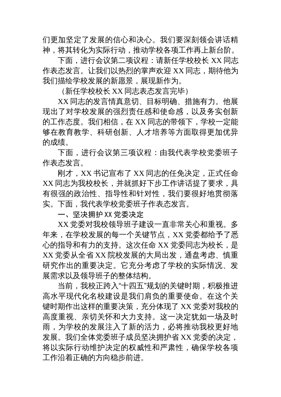 学校党委书记在新任校长任职会议上的主持词及表态发言_第2页
