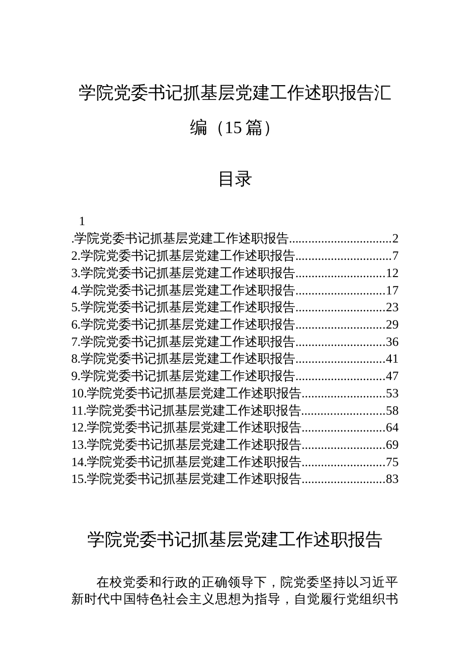 学院党委书记抓基层党建工作述职报告汇编（15篇）_第1页