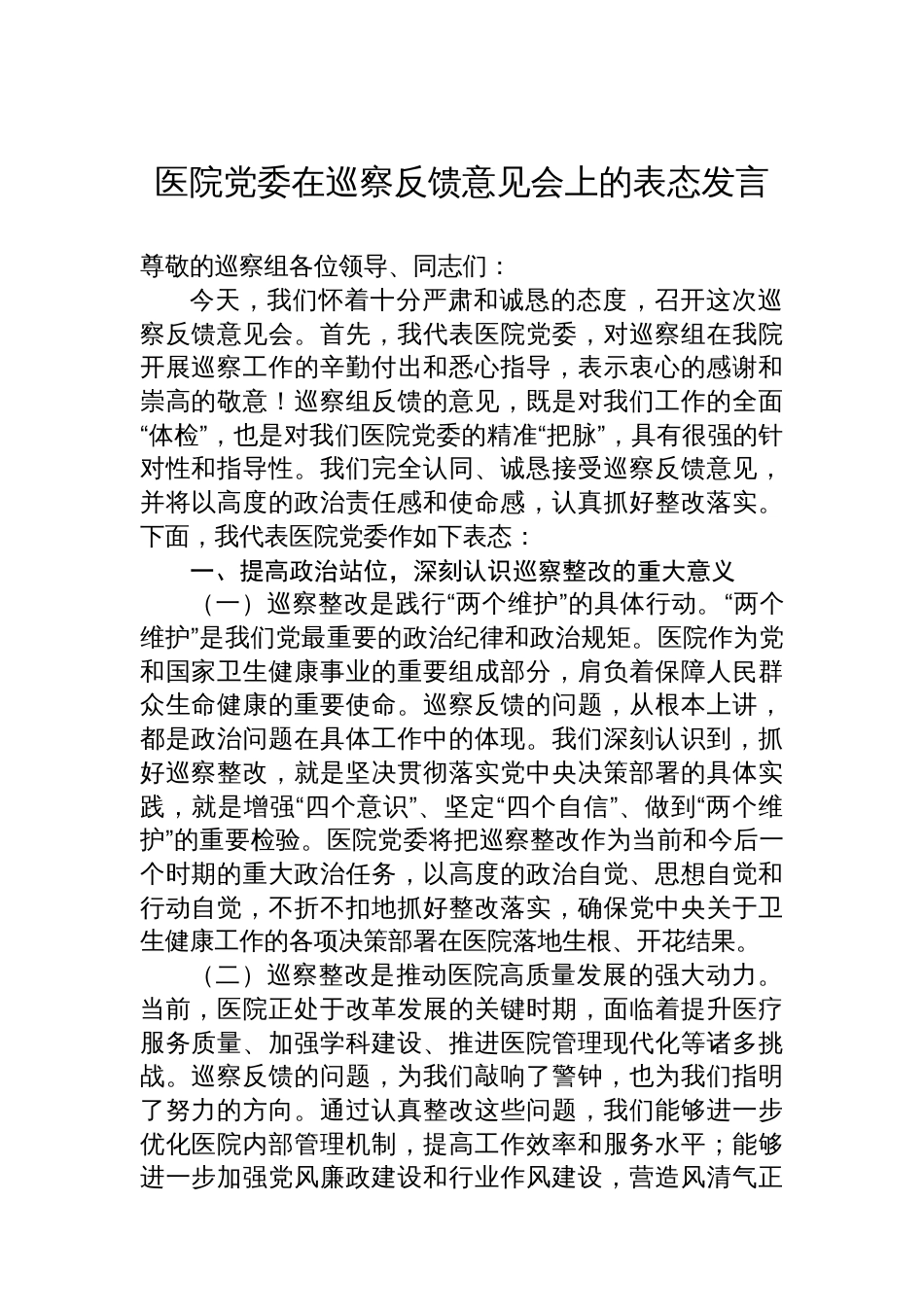 医院党委在巡察反馈意见会上的表态发言_第1页