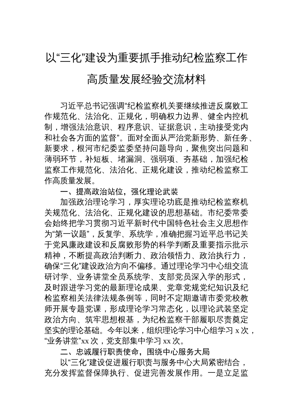 以“三化”建设为重要抓手推动纪检监察工作高质量发展经验交流材料_第1页