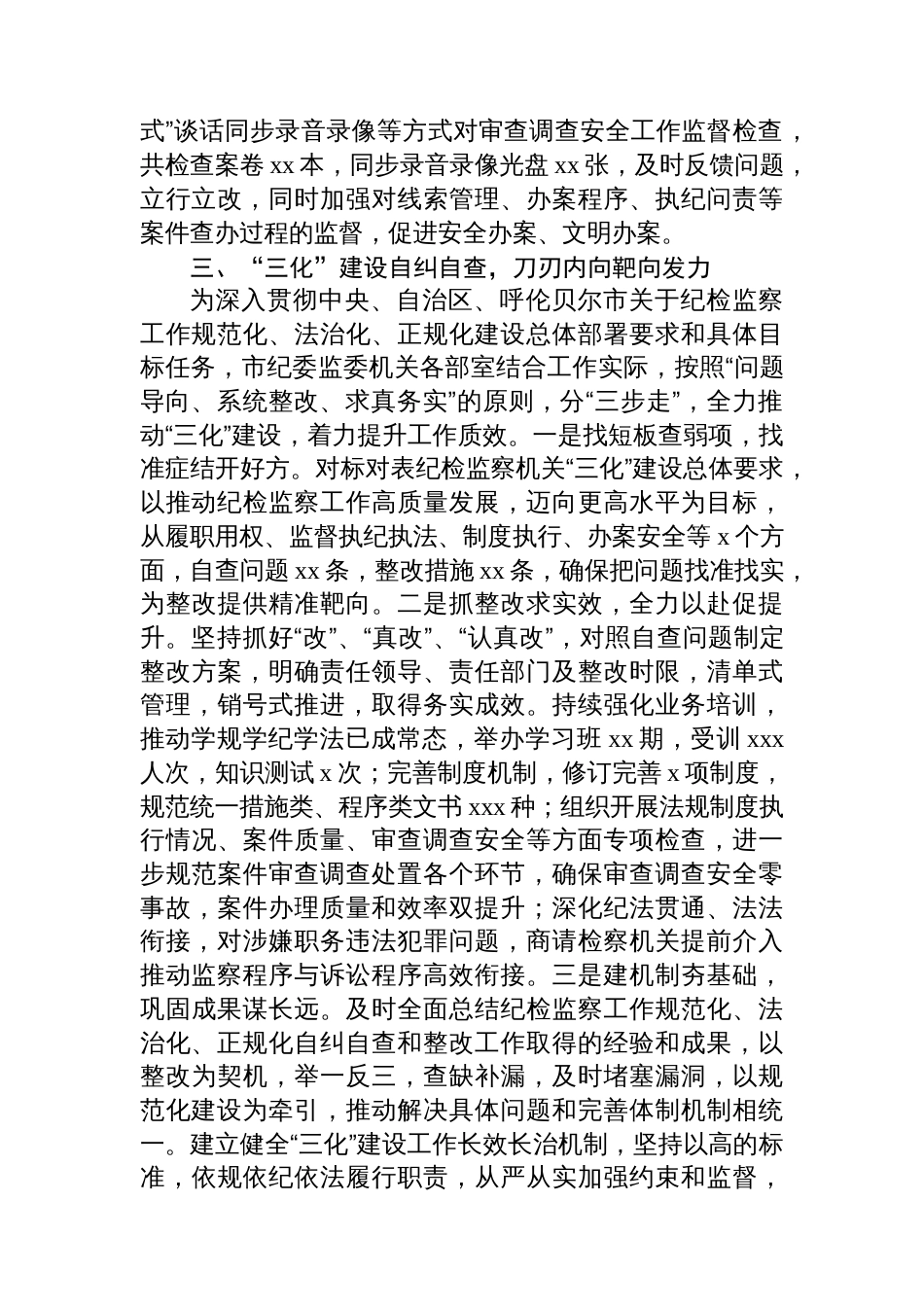以“三化”建设为重要抓手推动纪检监察工作高质量发展经验交流材料_第3页
