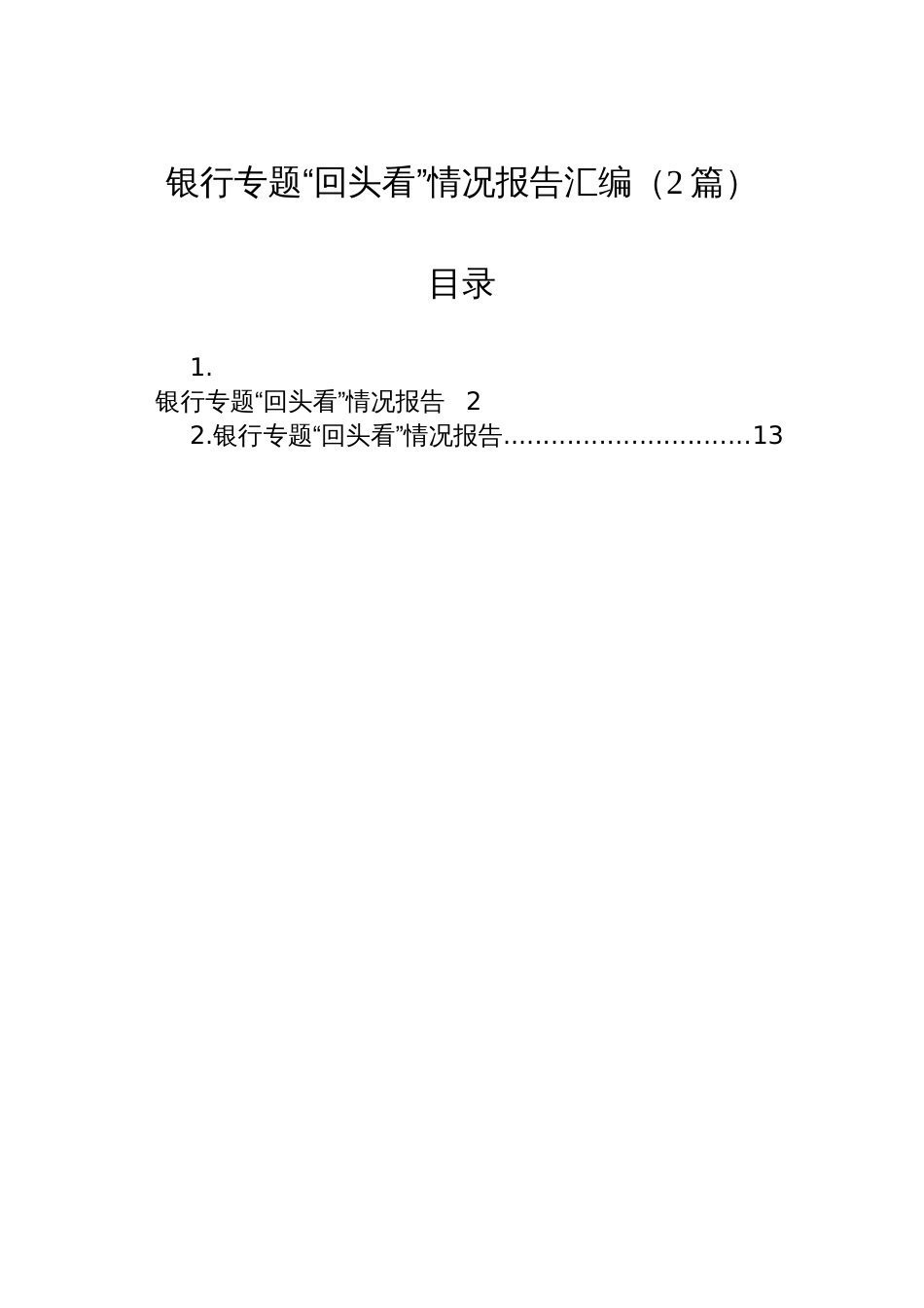 银行专题“回头看”情况报告汇编（2篇）_第1页