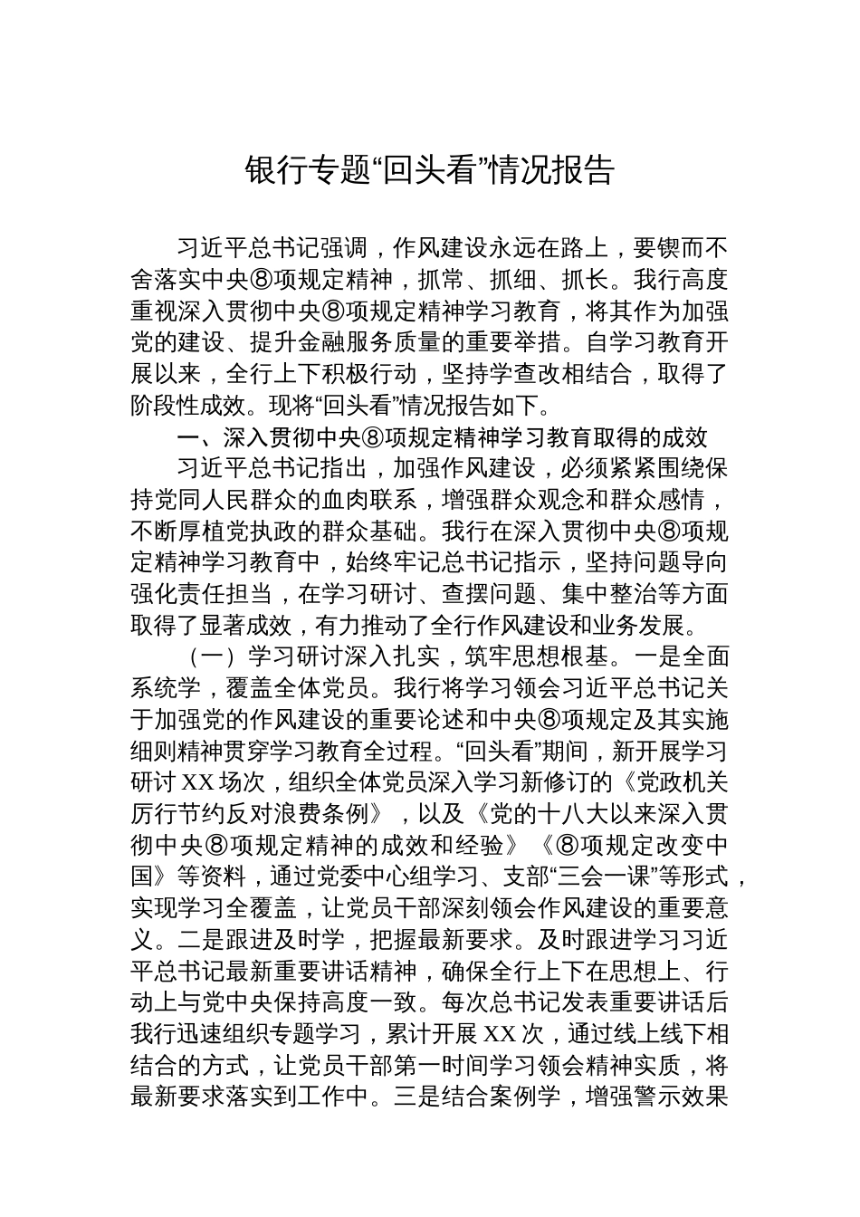 银行专题“回头看”情况报告汇编（2篇）_第2页