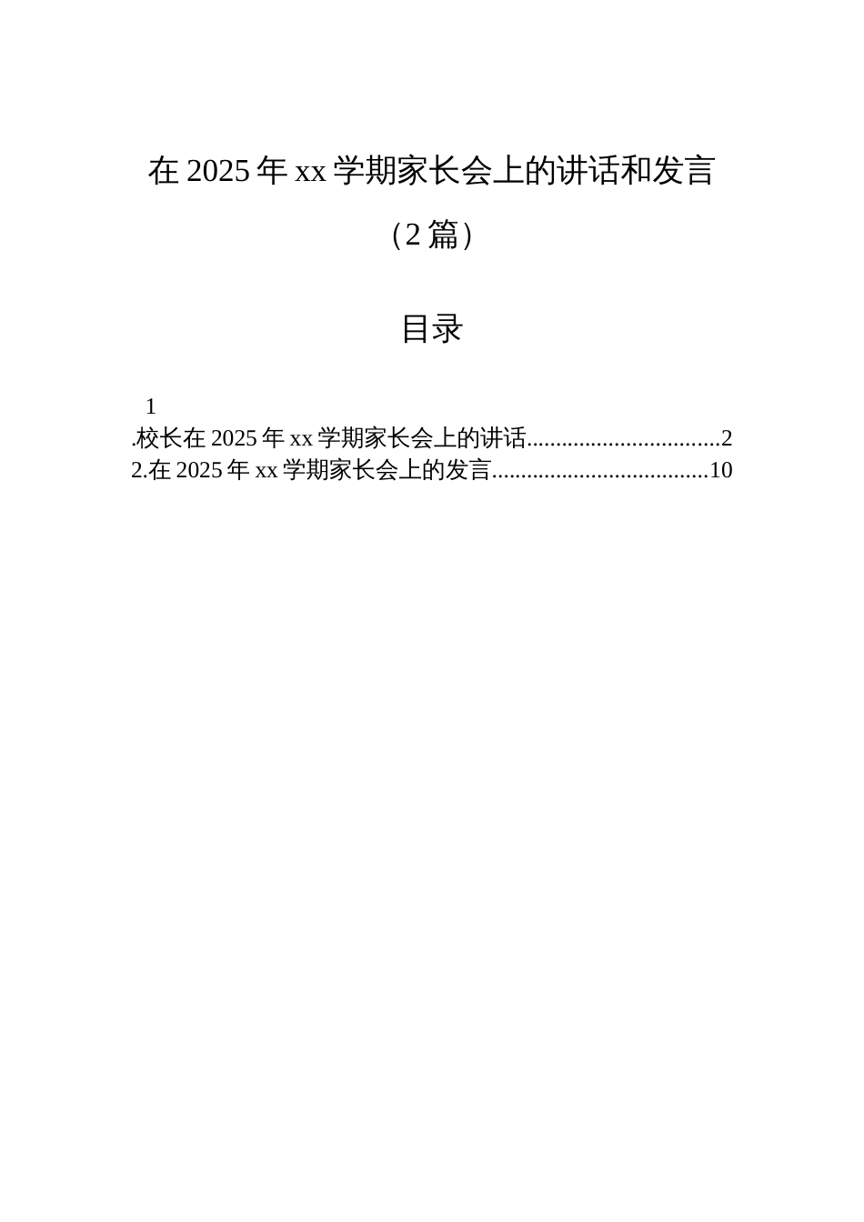 在2025年xx学期家长会上的讲话和发言（2篇）_第1页