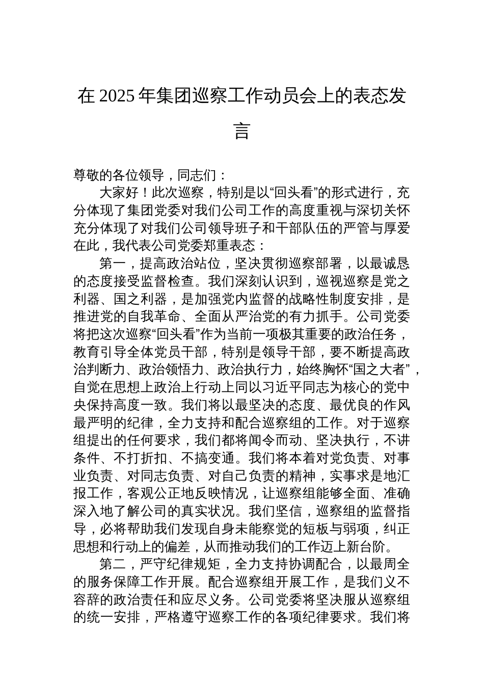 在2025年集团巡察工作动员会上的表态发言_第1页
