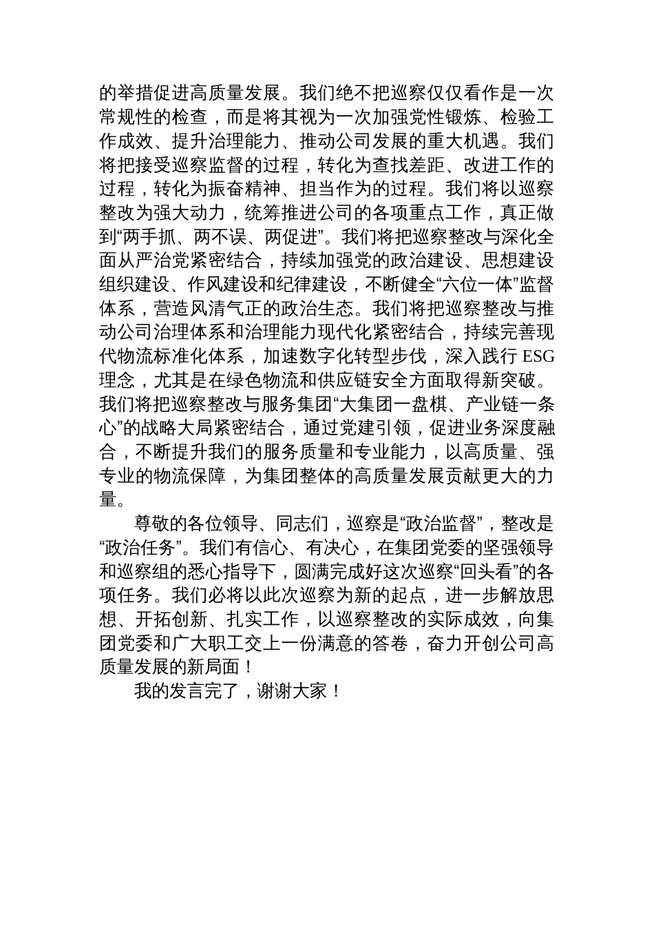 在2025年集团巡察工作动员会上的表态发言_第3页