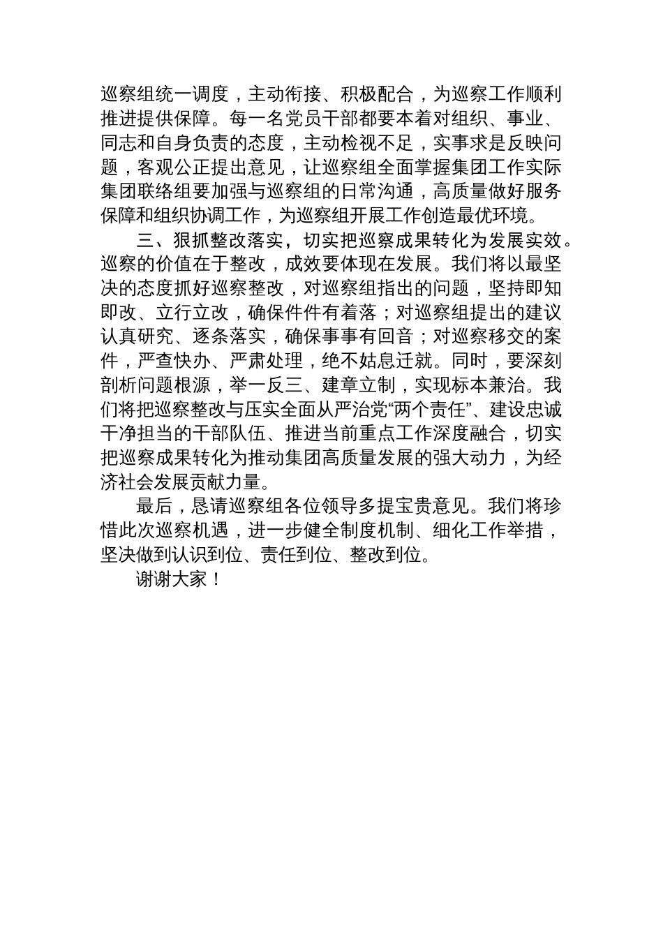 在2025年区委巡察组对集团党委巡察工作动员部署会上的表态发言_第2页