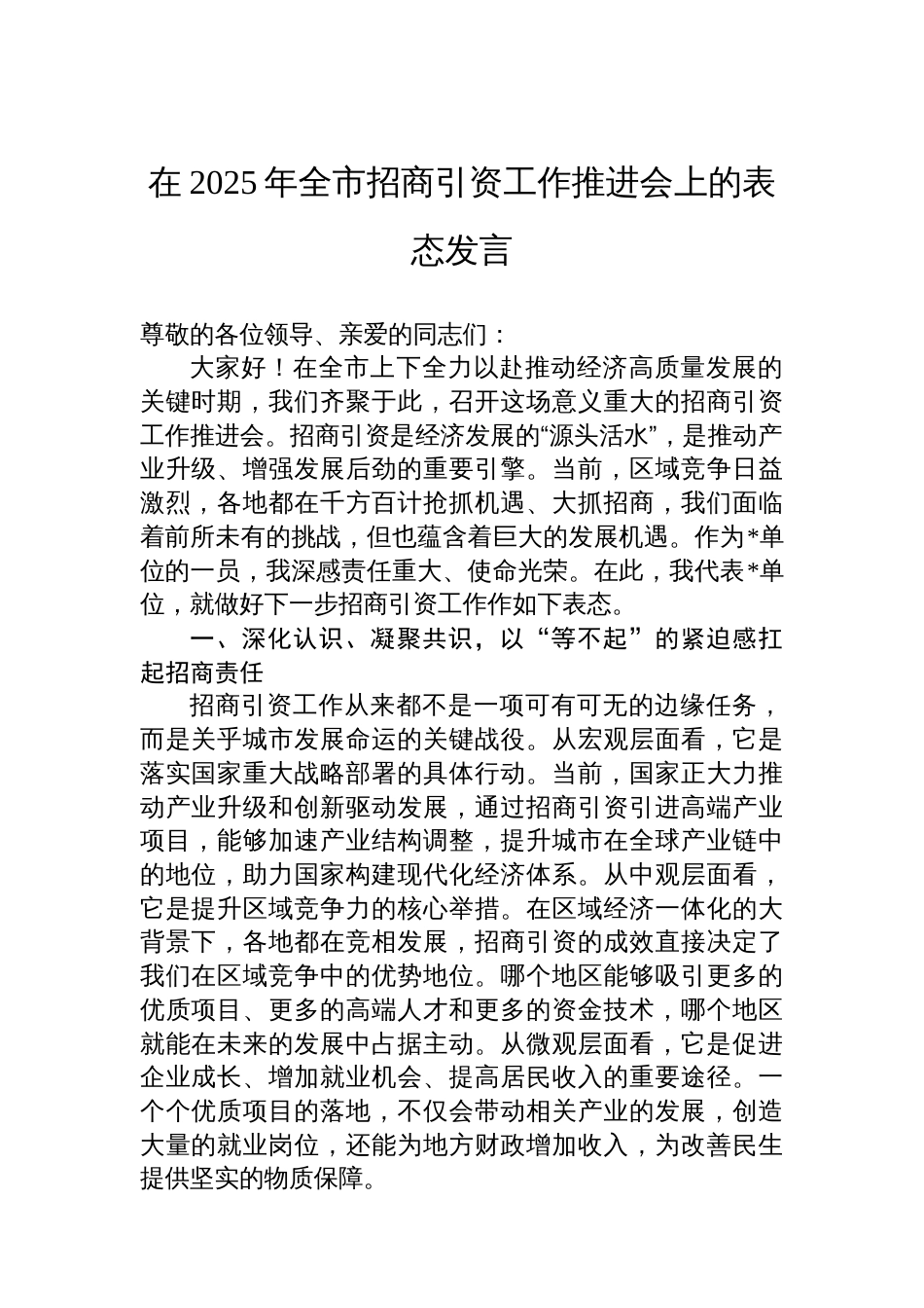 在2025年全市招商引资工作推进会上的表态发言_第1页