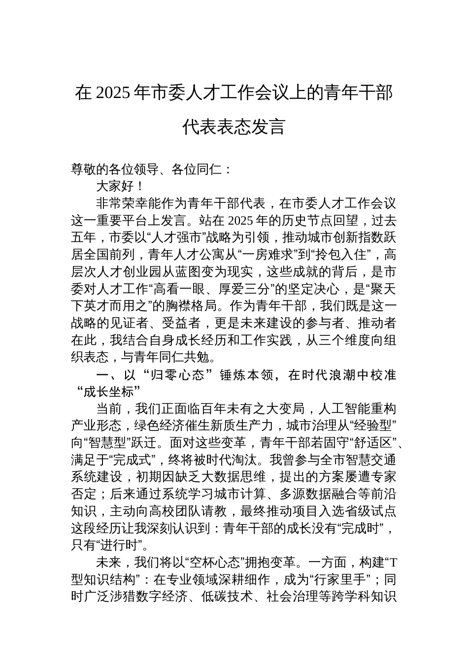 在2025年市委人才工作会议上的青年干部代表表态发言_第1页