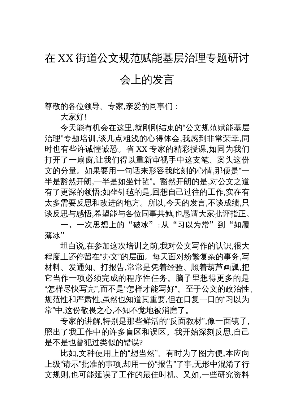 在XX街道公文规范赋能基层治理专题研讨会上的发言_第1页