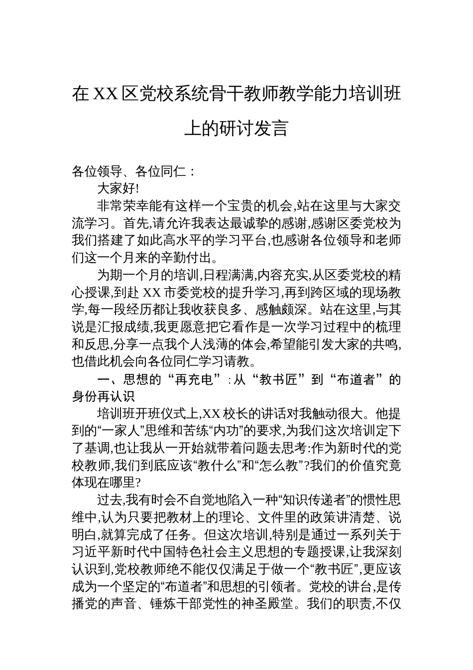 在XX区党校系统骨干教师教学能力培训班上的研讨发言_第1页