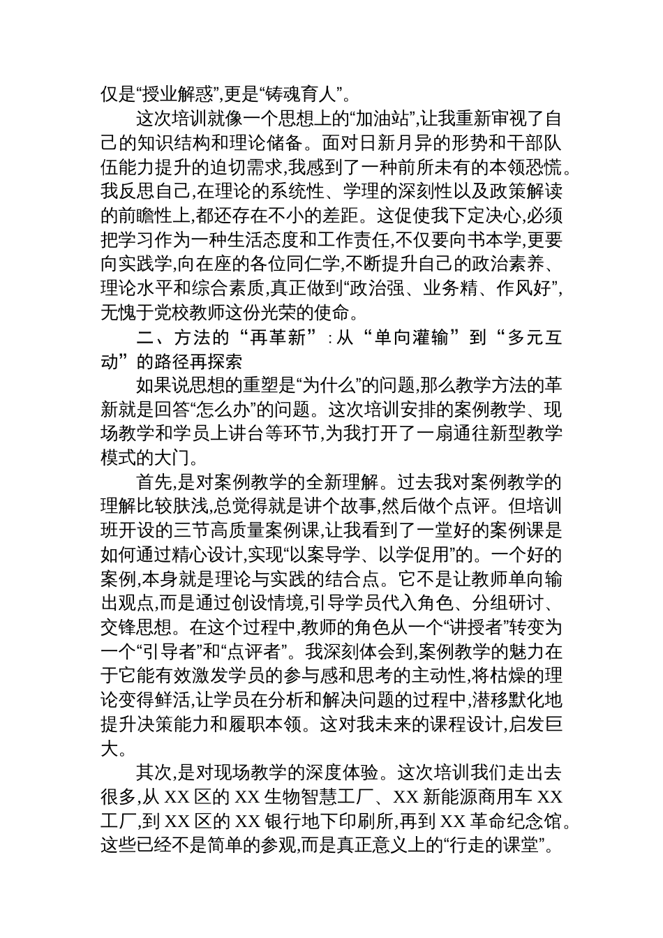 在XX区党校系统骨干教师教学能力培训班上的研讨发言_第2页