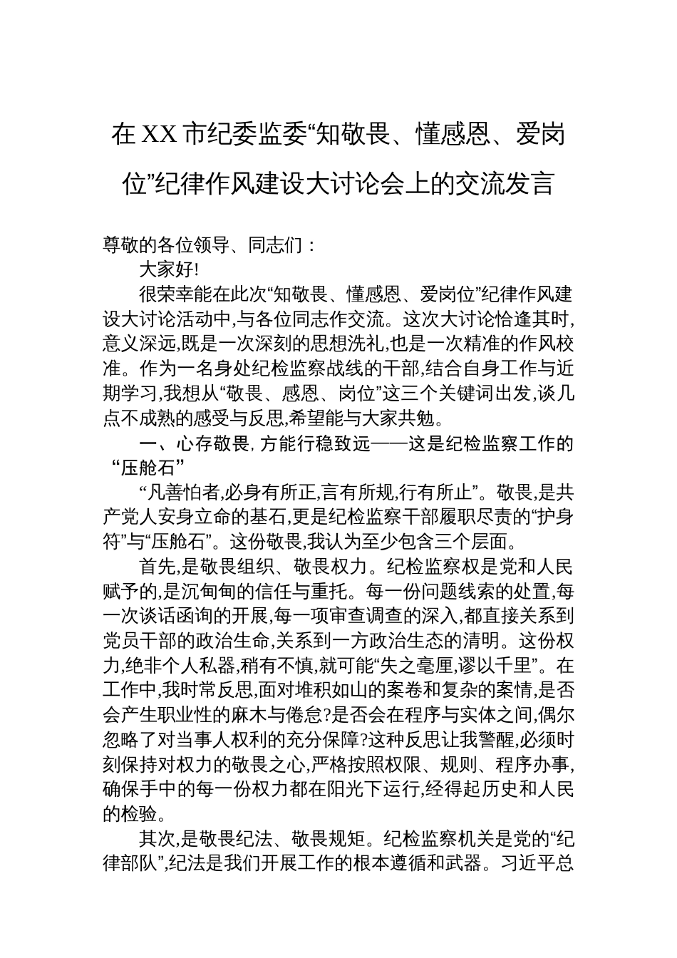 在XX市纪委监委“知敬畏、懂感恩、爱岗位”纪律作风建设大讨论会上的交流发言_第1页