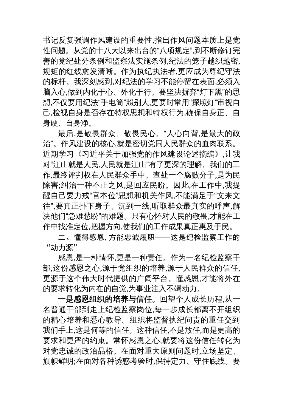 在XX市纪委监委“知敬畏、懂感恩、爱岗位”纪律作风建设大讨论会上的交流发言_第2页