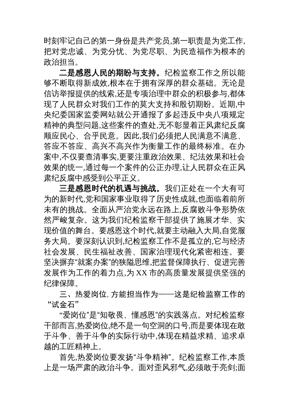 在XX市纪委监委“知敬畏、懂感恩、爱岗位”纪律作风建设大讨论会上的交流发言_第3页