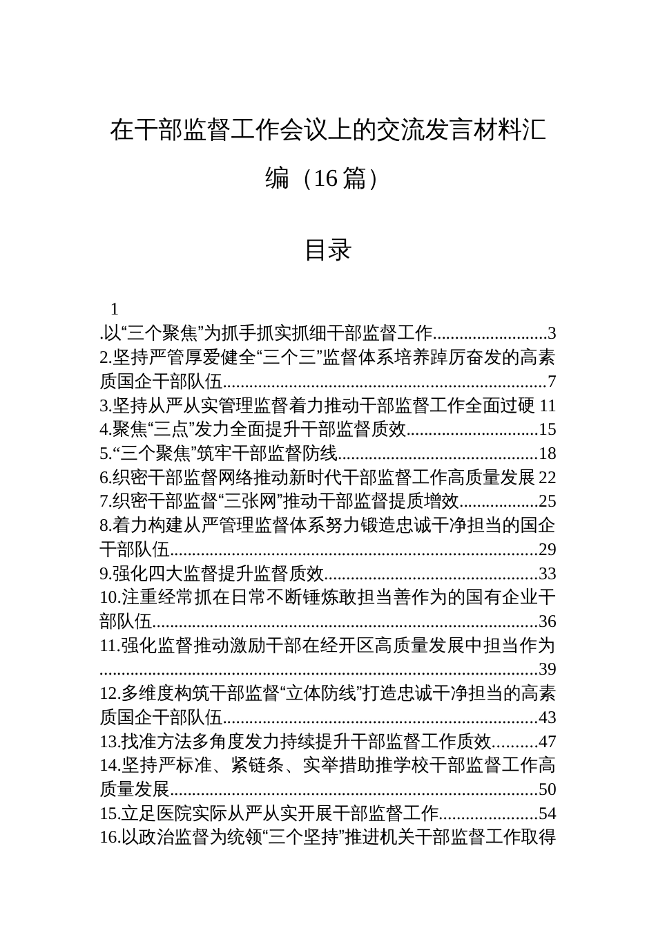 在干部监督工作会议上的交流发言材料汇编（16篇）_第1页