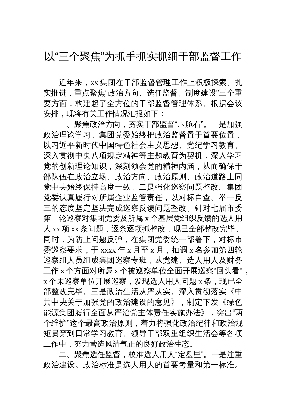 在干部监督工作会议上的交流发言材料汇编（16篇）_第3页