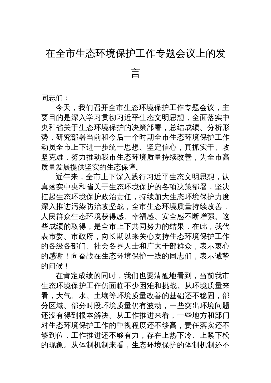 在全市生态环境保护工作专题会议上的发言_第1页