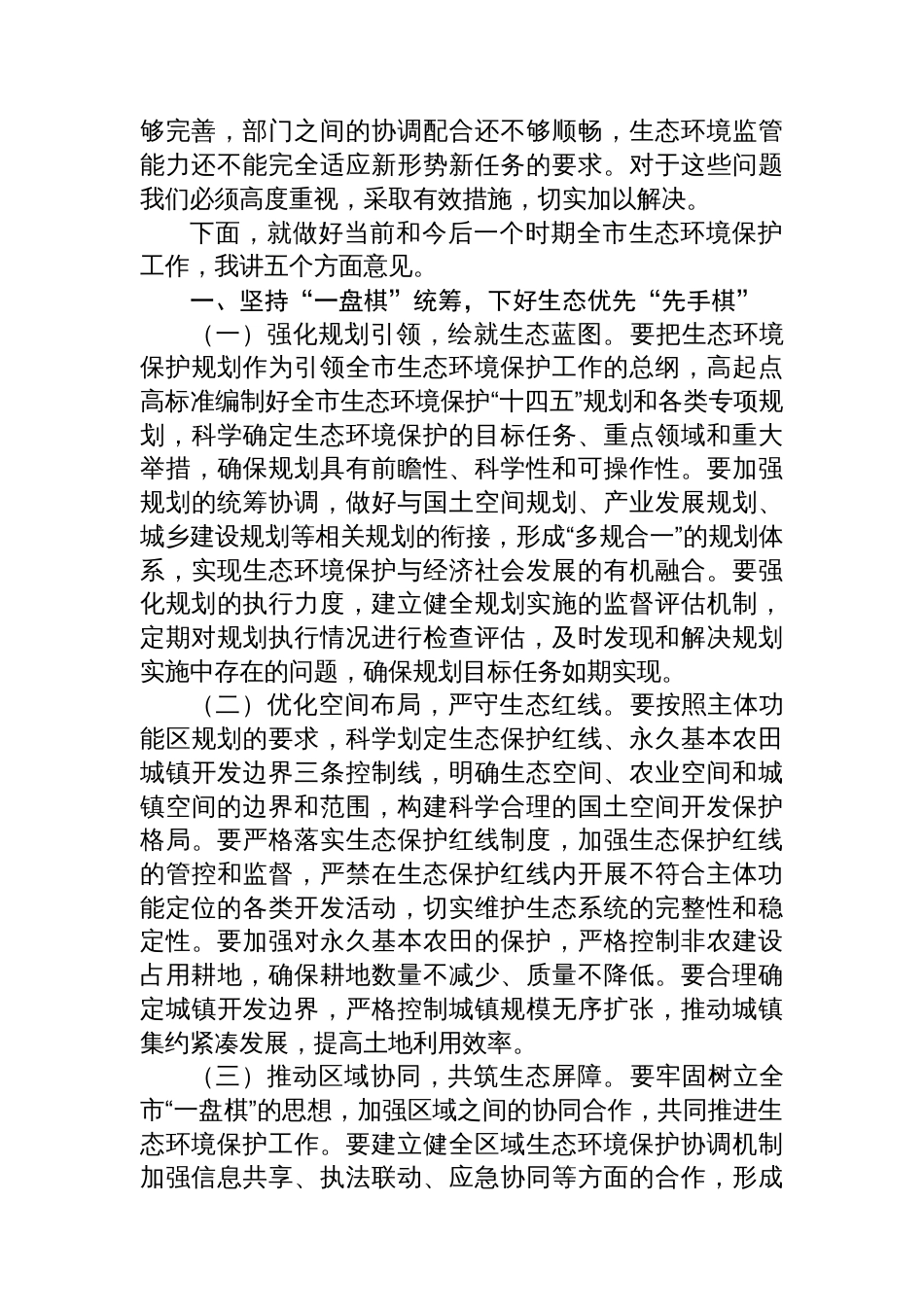 在全市生态环境保护工作专题会议上的发言_第2页