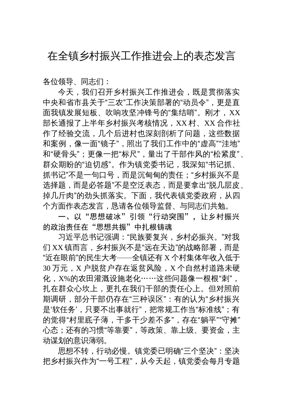 在全镇乡村振兴工作推进会上的表态发言_第1页