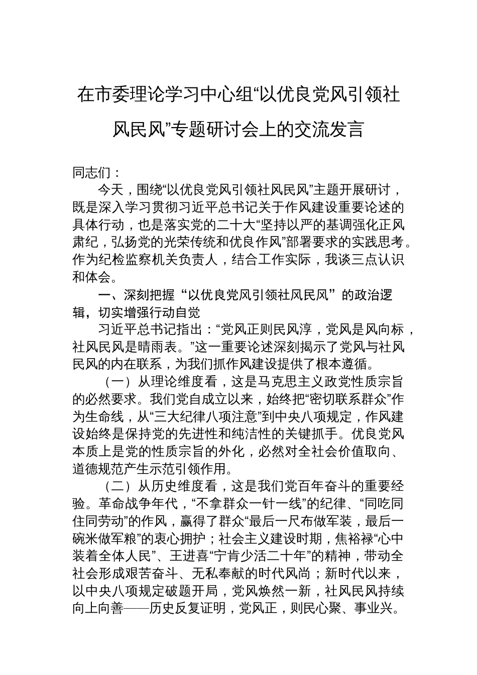 在市委理论学习中心组“以优良党风引领社风民风”专题研讨会上的交流发言_第1页