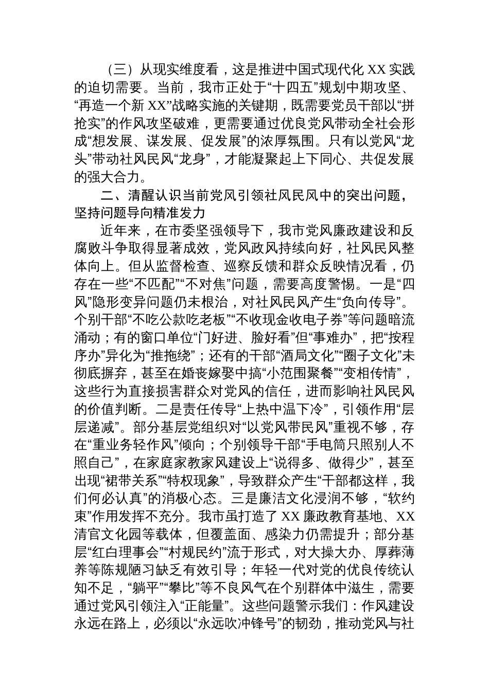 在市委理论学习中心组“以优良党风引领社风民风”专题研讨会上的交流发言_第2页