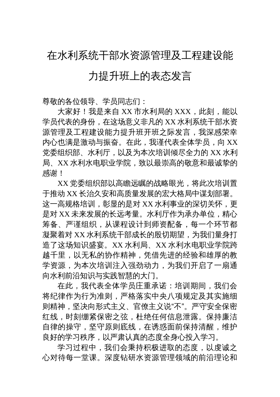 在水利系统干部水资源管理及工程建设能力提升班上的表态发言_第1页
