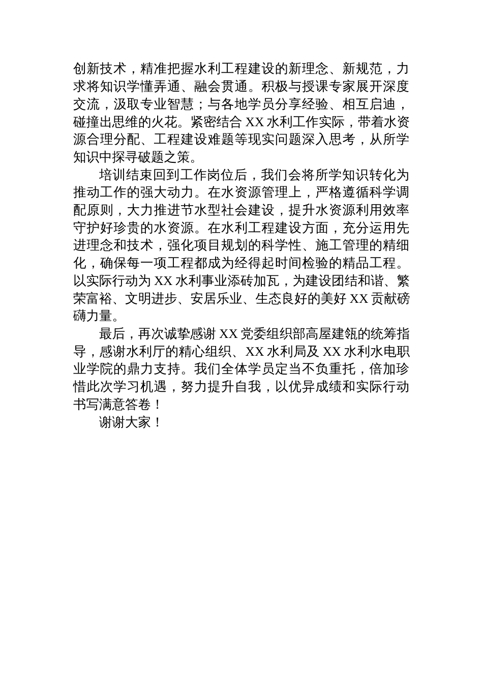 在水利系统干部水资源管理及工程建设能力提升班上的表态发言_第2页